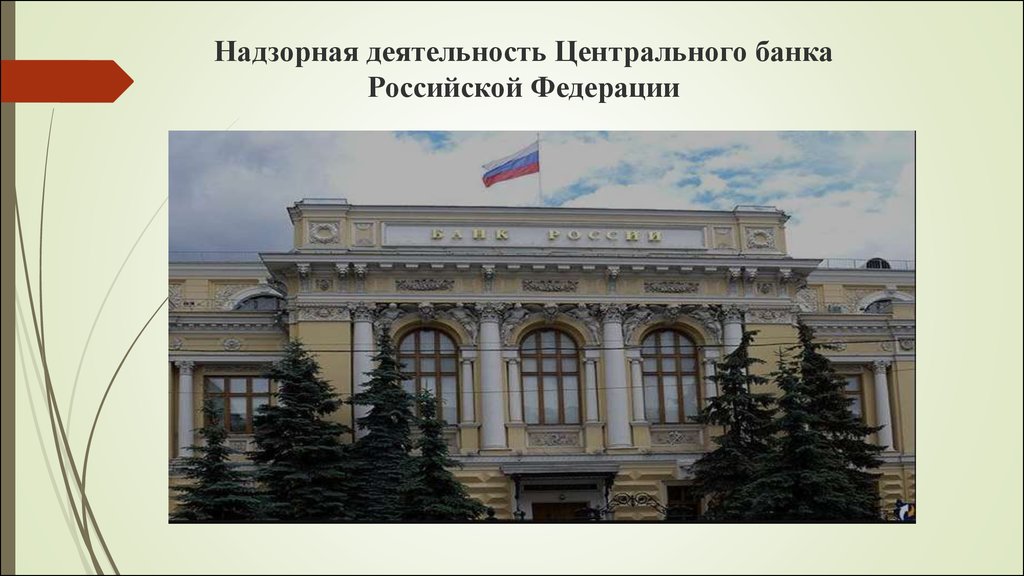 Проект центральный банк россии