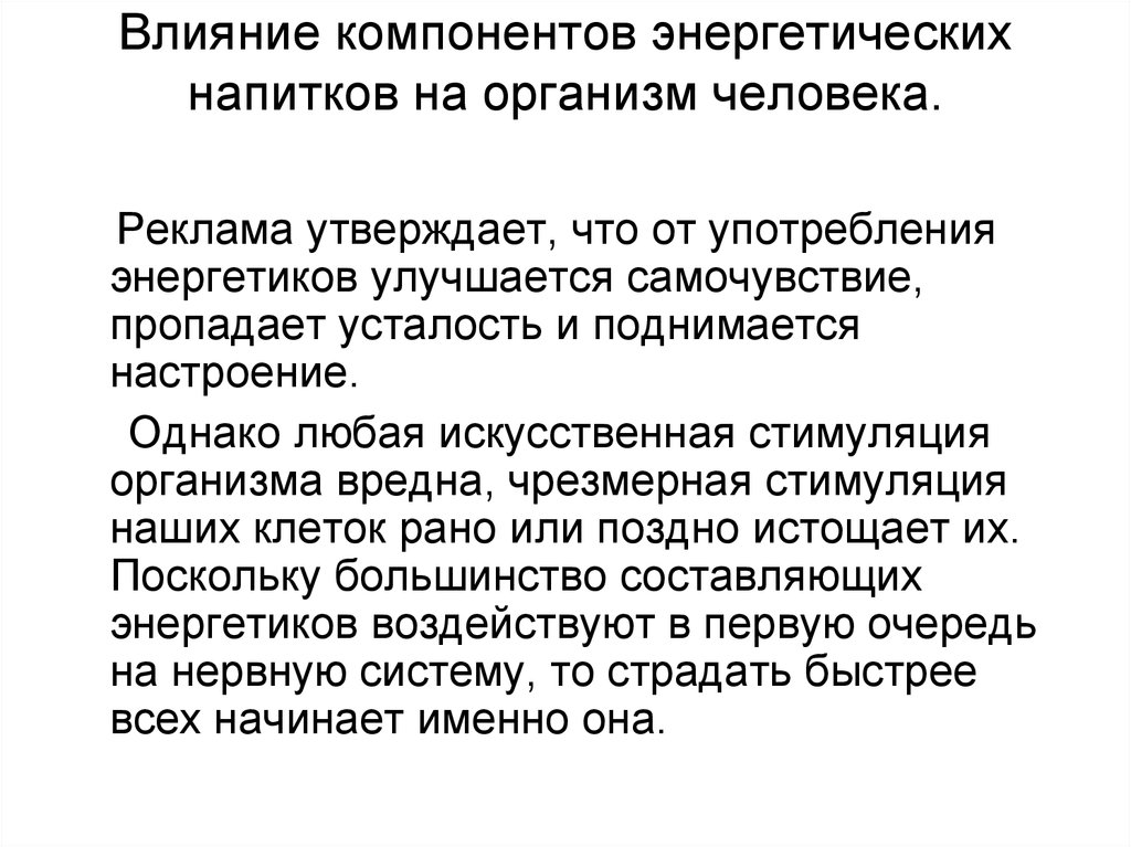 Влияние энергетиков на организм человека презентация