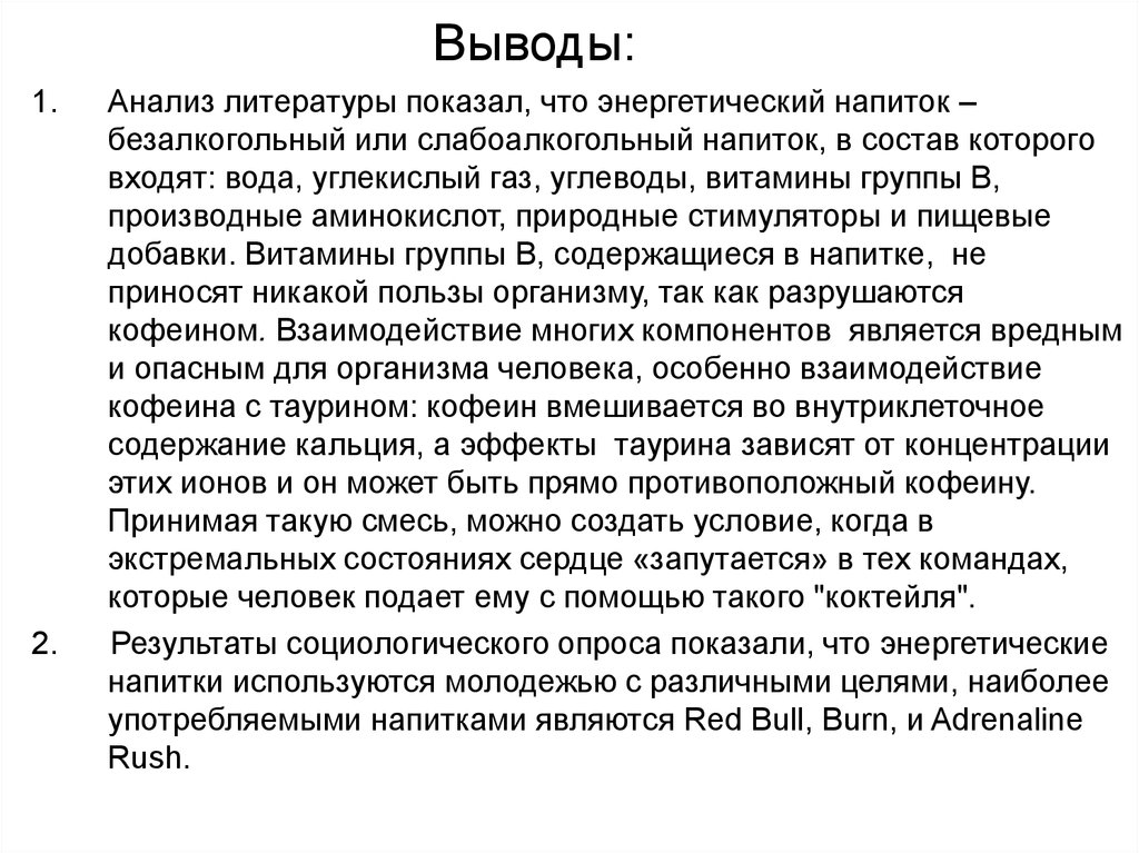 Энергетик анализы. Вывод про энергетики. Вывод о энергетических напитках. Заключение о вреде энергетических напитков. Выводы вред энергетических напитков.