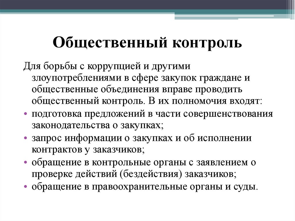 В сфере борьбы с. Общественный социальный контроль. Роль общественного контроля. Общественный контроль это кратко. Общественный антикоррупционный контроль это.