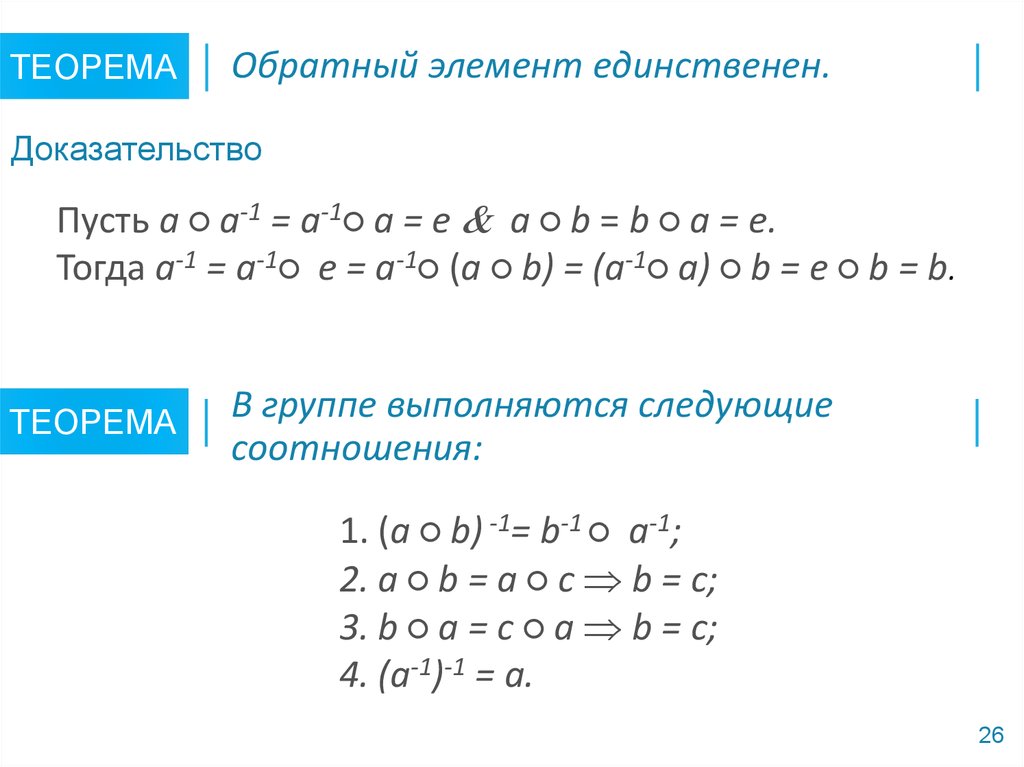 Единственное доказательство. Обратный элемент пример. Обратный элемент в группе. Обратный элемент в алгебре. Обратный элемент по модулю.