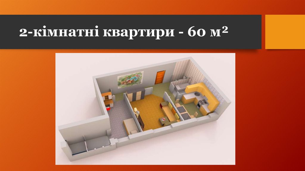 2-кімнатні квартири - 60 м²
