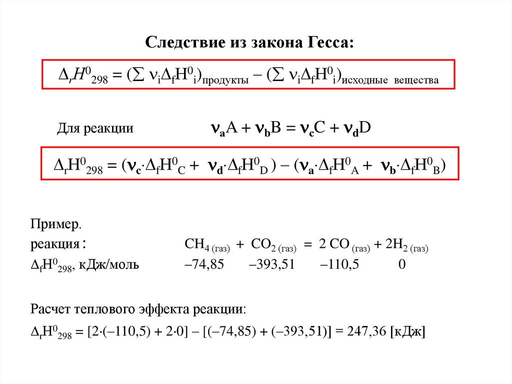 1 закон гесса