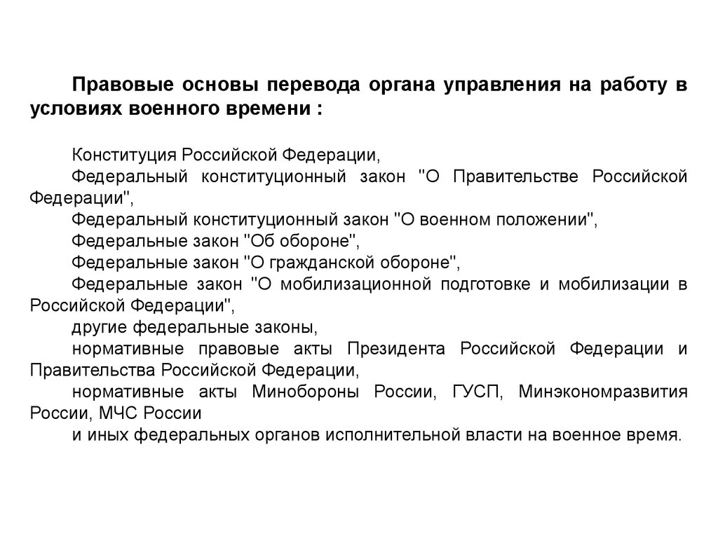 Календарный план перевода с мирного на военное время