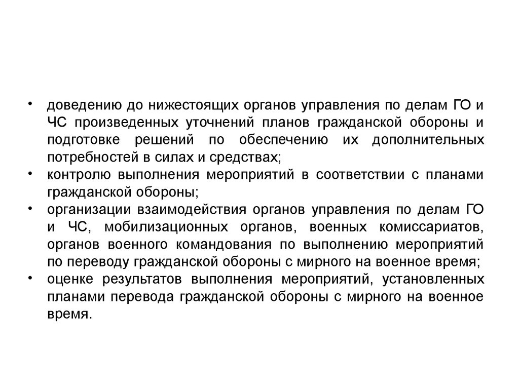 Перевод с мирного на военное время. Доведение до органов управления сил и средств.