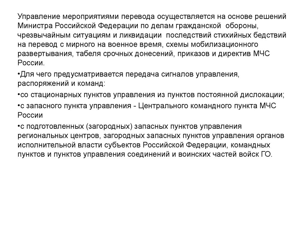 Мероприятие перевод. План перевода с мирного на военное время организации. Перевод гражданской обороны с мирного на военное время. План перевода учреждения с мирного на военное время. Перевод с мирного на военное время.