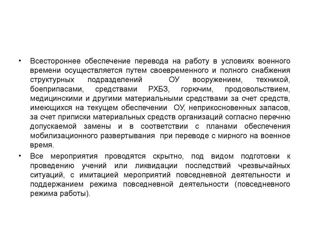 Перевод с мирного на военное время. Всестороннее обеспечение. Условия военного времени. Мероприятия перевода на работу в условиях военного. Приказ о переводе организации на военное время.