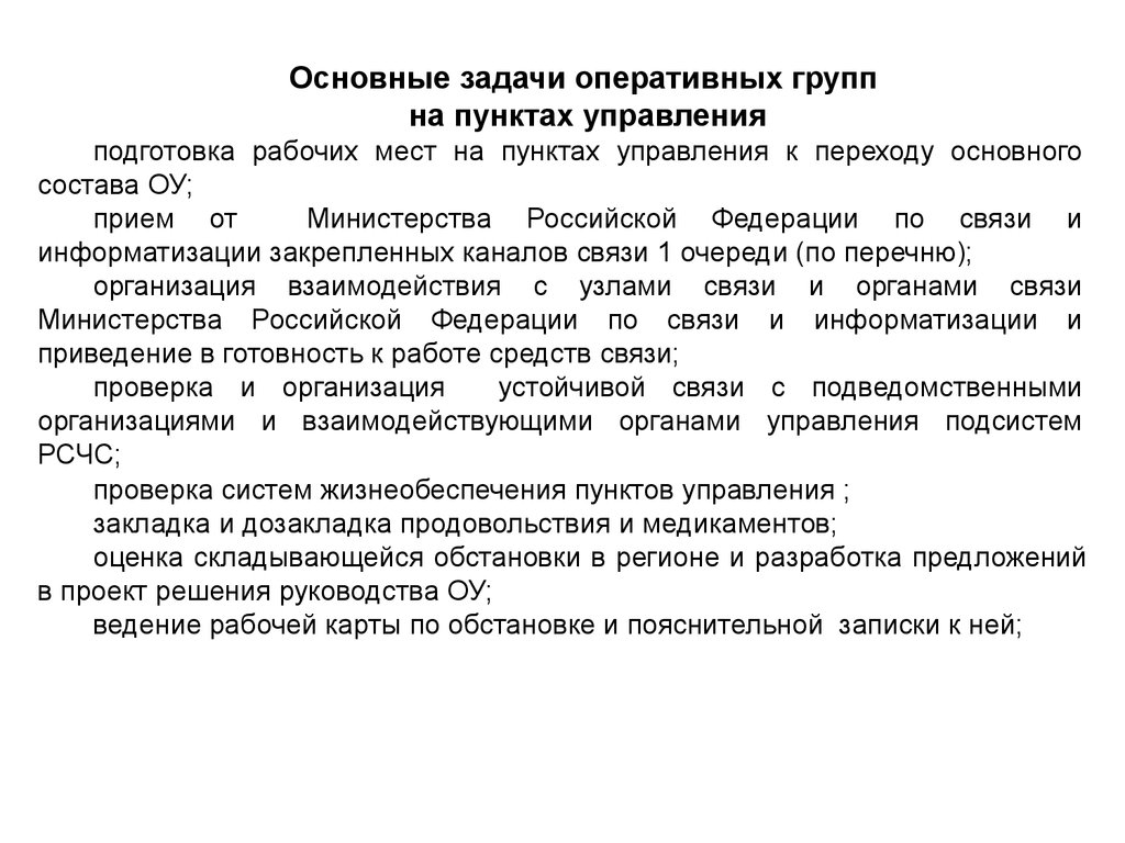 Основные пункты. Задачи пункта управления. Задачи оперативной группы. Состав оперативной группы. Основными пункты управления.