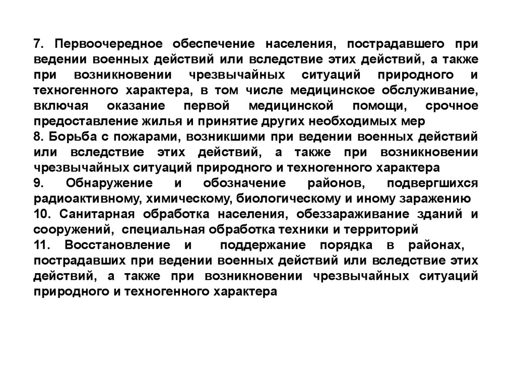 Перевод с мирного на военное время. Первоочередное обеспечение населения. Организация первоочередного обеспечения пострадавшего населения. Основы перевода гражданской обороны с мирного на военное время. Медицинское обслуживание при ведении военных действий.