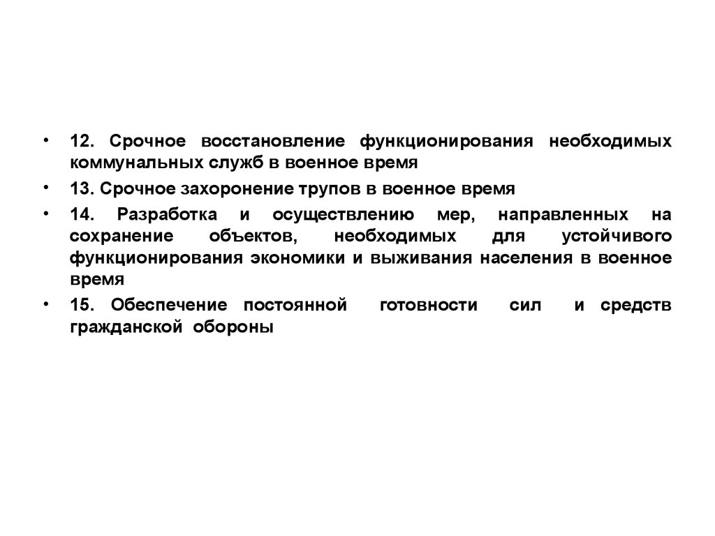 Перевод с мирного на военное время. План перевода с мирного на военное время организации. Срочное восстановление функционирования необходимых. Восстановление функционирования коммунальных служб. Основы перевода гражданской обороны с мирного на военное время.