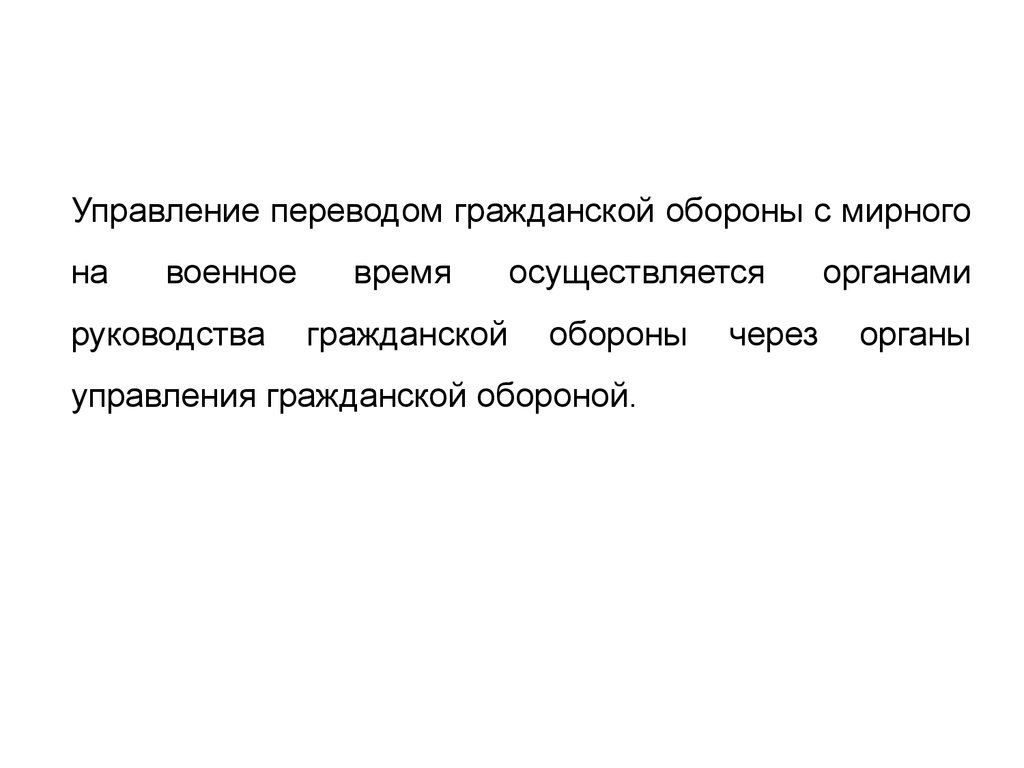 Перевод с мирного на военное время. Перевод гражданской обороны с мирного на военное время. План перевода с мирного на военное время организации. Основы перевода гражданской обороны с мирного на военное время. Перевод на работу с мирного на военное время.