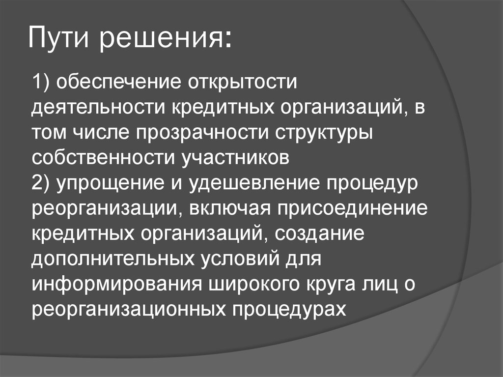 Проблемы кредитных организаций. Проблемы, пути, решения создания юридического лица. Пути решения проблемы открытости информации.