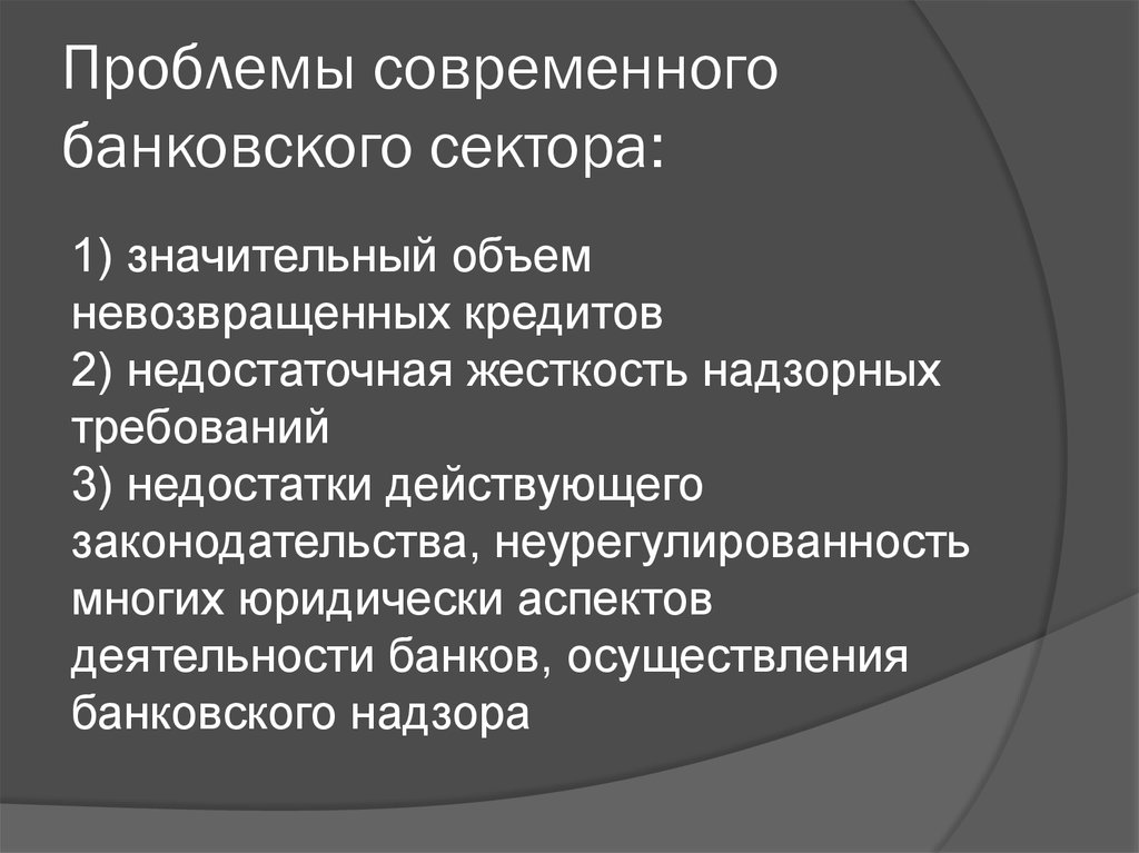 Банковские проблемы в россии. Проблемы банковского сектора. Проблемы в деятельности банков. Проблемы современной кредитной системы РФ. Проблемы в современной прозе.