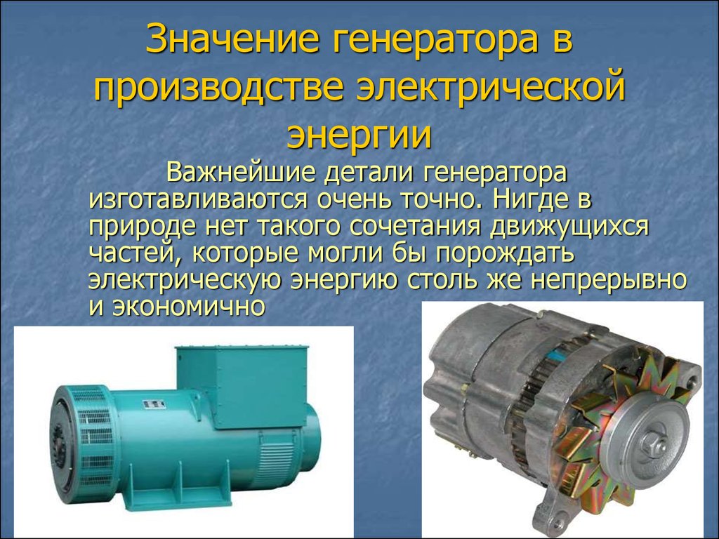 Передача электрической энергии презентация. Генератор праезвоства электрический энергии. Генерирование энергии. Производство электрических генераторов. Производство электроэнергии Генератор.