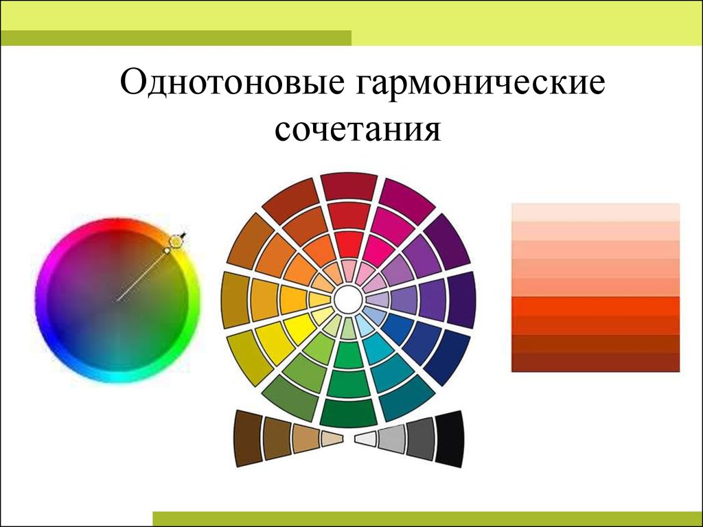 Пропорции цвета. Однотоновые цветовые гармонии. Однотоновые гармонические сочетания цветов. Гармоническое сочетание цветов в композиции. Гармонические сочетания родственных цветов.