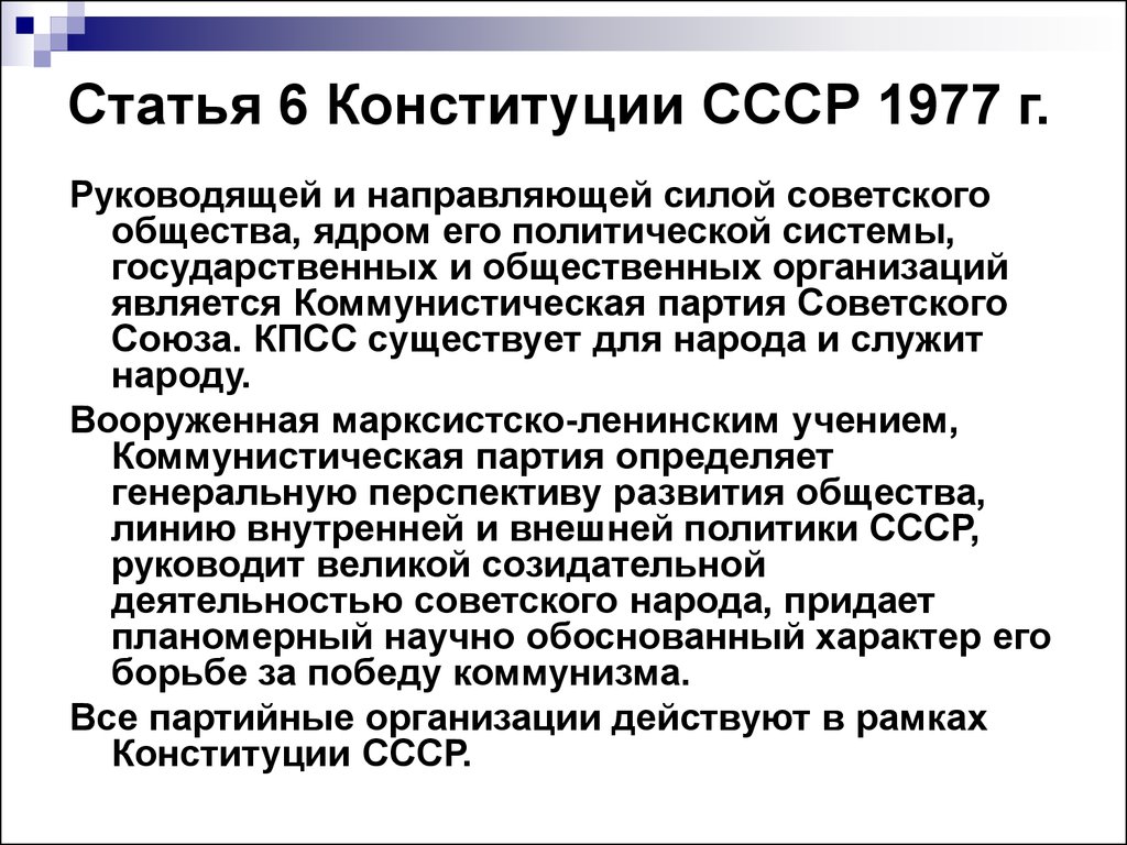 B 6 статья. 6 Статья Конституции СССР. Ст 6 Конституции СССР 1977. Статья 6 в Конституции СССР 1977 Г. Отмена 6 статьи Конституции СССР.