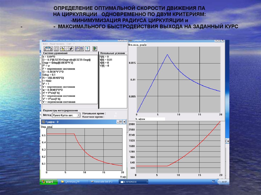 Курс задан. Скорость циркуляционного потока. Оптимальное управление быстродействие. Как определить оптимальную скорость. Система с оптимальной скоростью.