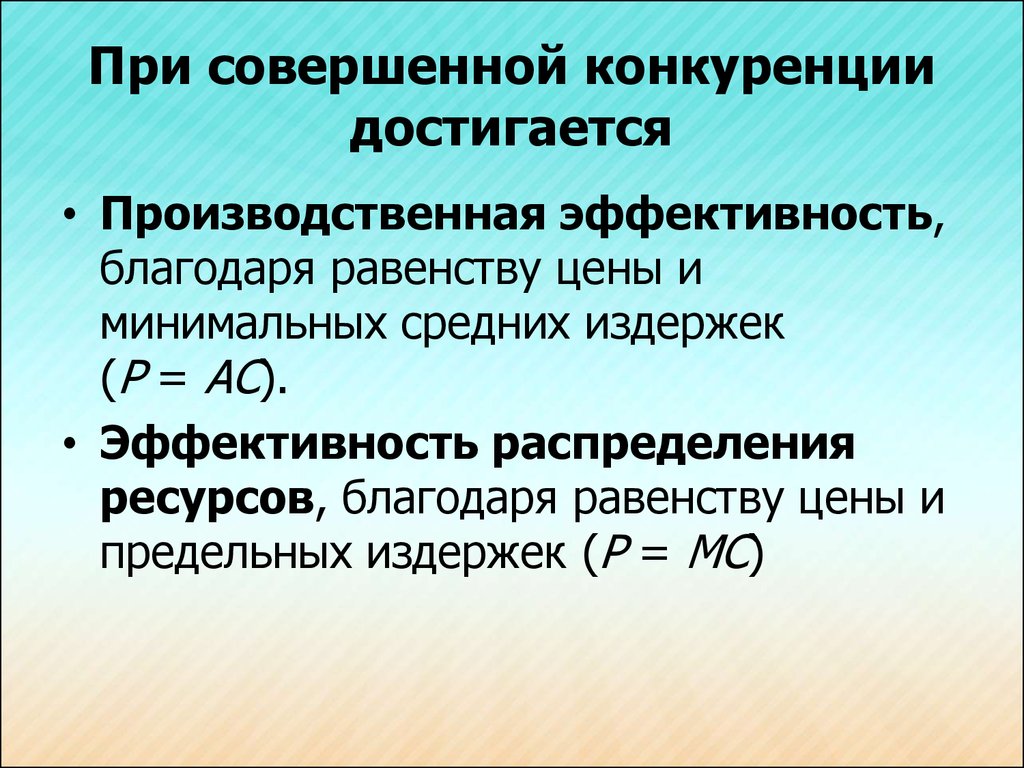 Условия совершенной конкуренции