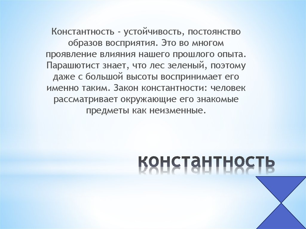 Константность. Устойчивость восприятия это. Константность образа восприятия. Восприятие константность внимание.