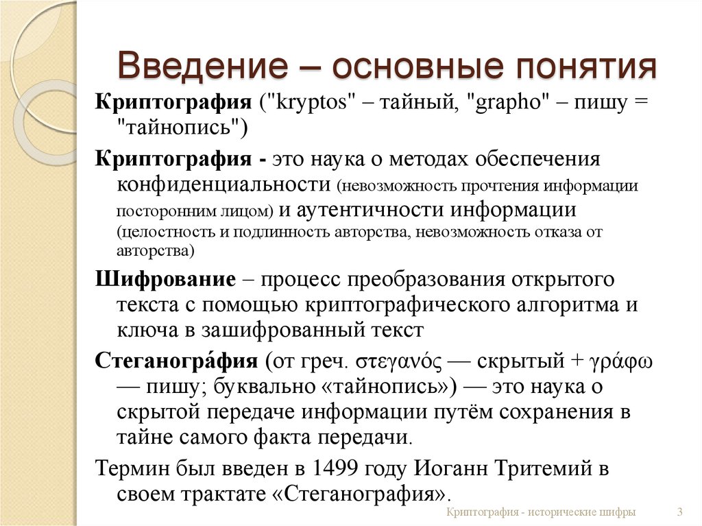 Введение основной. Основные понятия криптографии. Криптография это наука. Основные термины криптографии. Понятие криптография и шифрование.