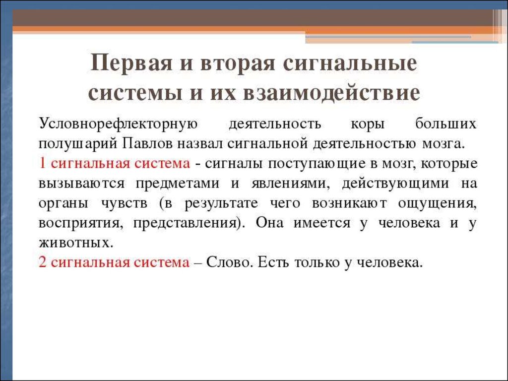 Сигнальная система головного мозга. Рефлексы первой сигнальной системы. Сигнальные системы человека. Первая и вторая сигнальные системы. Особенности первой сигнальной системы у человека.