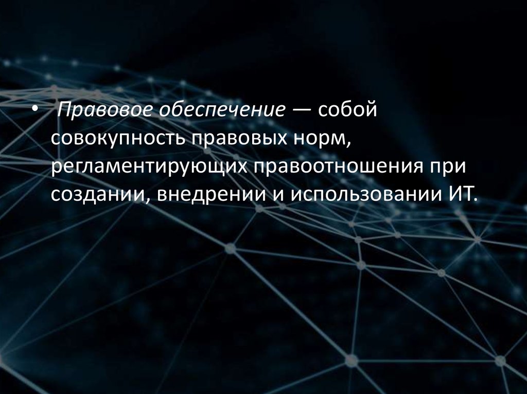 Правовое обеспечение это совокупность правовых норм