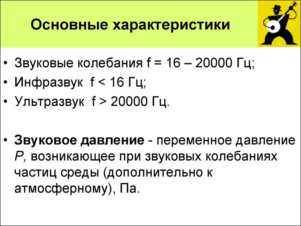 Звуковое давление. Параметры акустических колебаний. Основные характеристики звуковых колебаний. Звуковое давление характеристика.