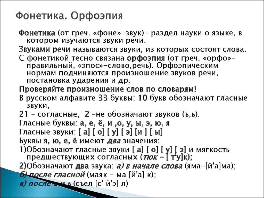 Конспект согласных звуков. Фонетика. Фонетика и орфоэпия. Что такое фан этика в русском языке. Понятие о фонетике, графике, орфоэпии..