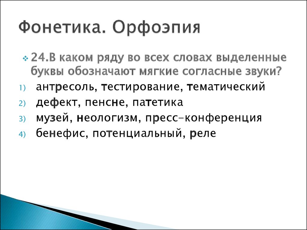 1 фонетика и орфоэпия