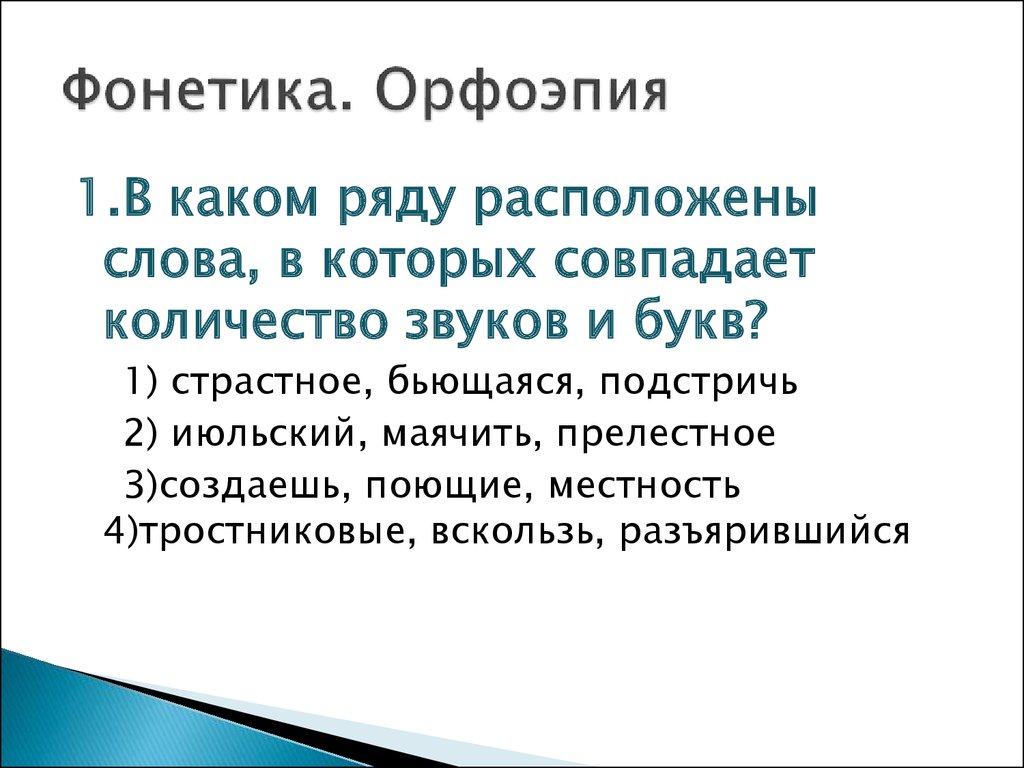 Фонетика и орфоэпия 7 класс повторение разумовская презентация