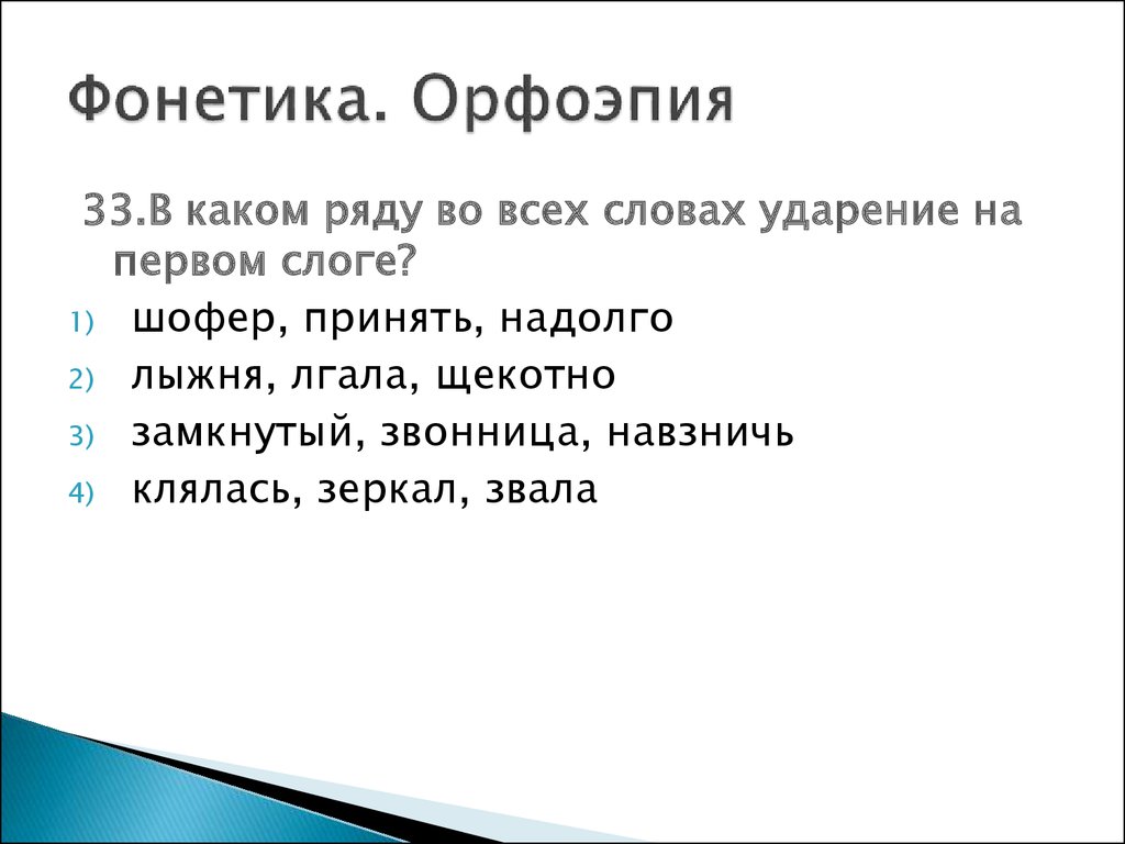 Слово щекотно. Фонетика и орфоэпия. Навзничь ударение в слове. Тест по орфоэпии. Занимательная фонетика 5 класс.