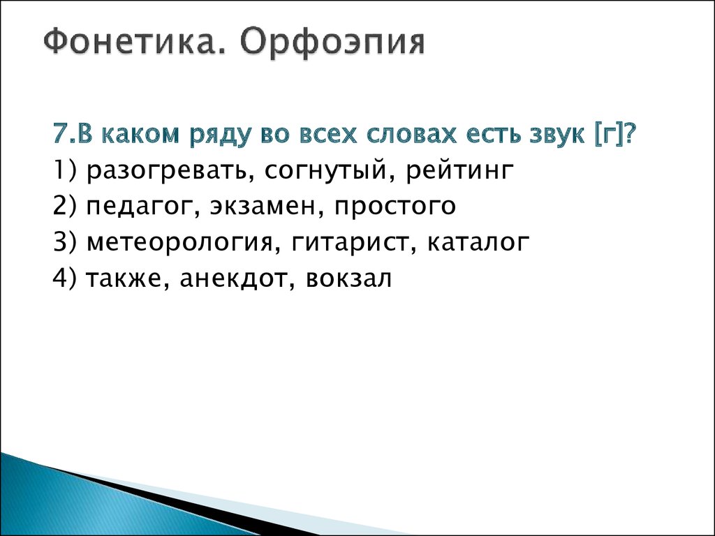 Проверочная работа по теме фонетика орфоэпия