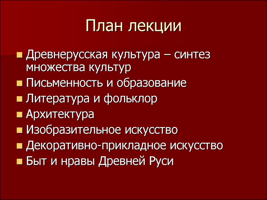 Лекции древней руси