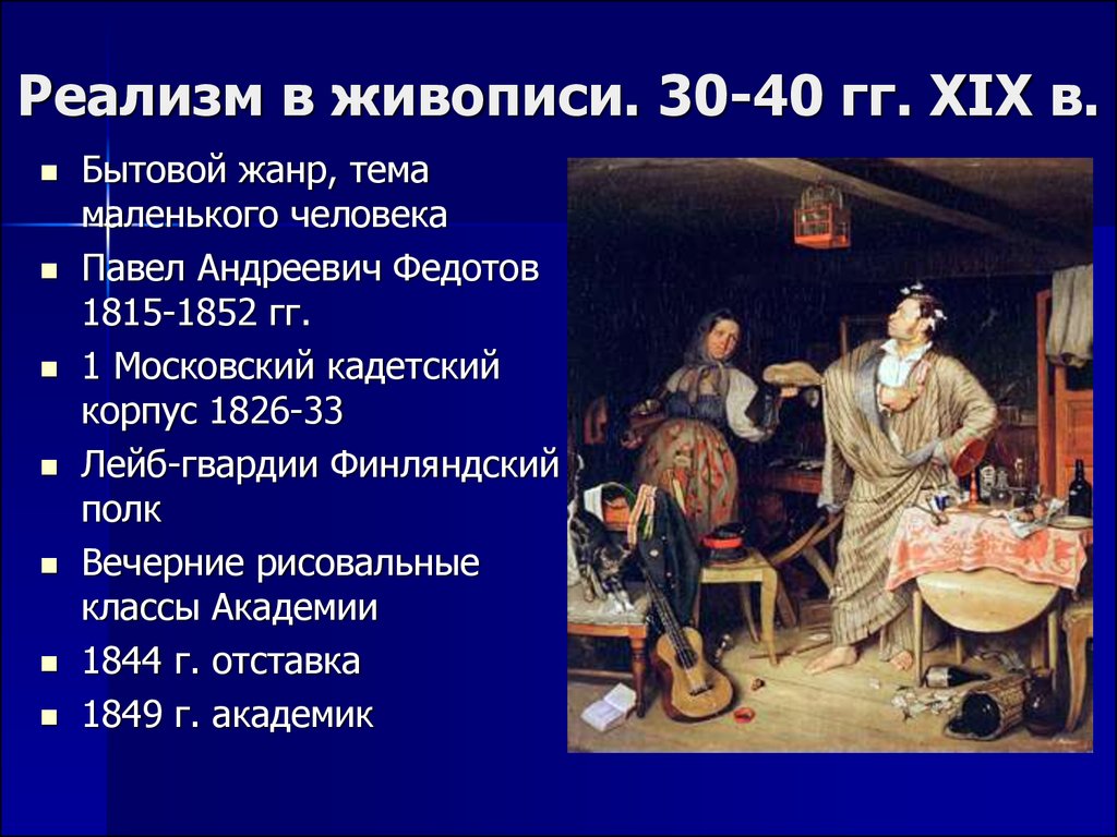 Суть реализма. Павел Федотов Андреевич бытовой Жанр. Характеристика реализма в живописи. Реализм в искусстве кратко. Реализм в живописи кратко.