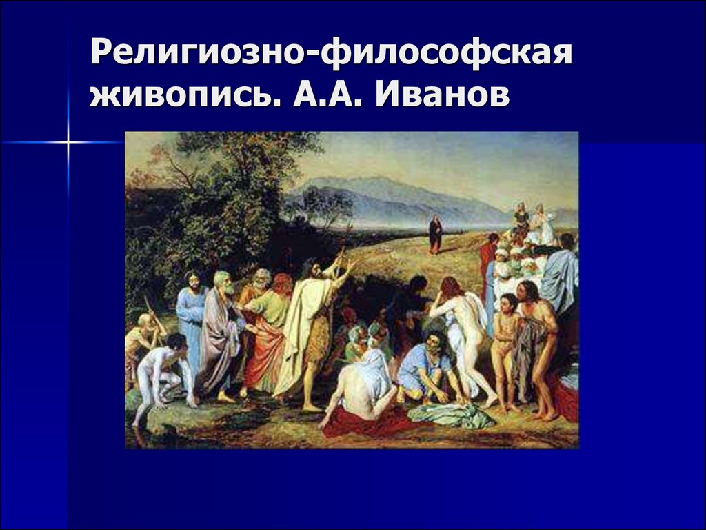 Религиозно-философская живопись. А.А. Иванов