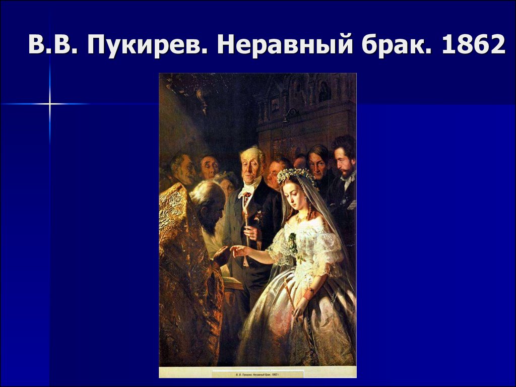 В.В. Пукирев. Неравный брак. 1862