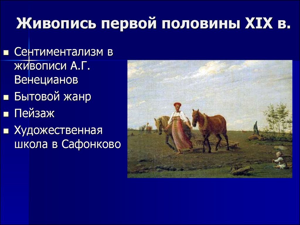 Изобразительное искусство первой половины 19 века в России. Культура России в первой половине 19 века живопись. Искусство 19 века живопись. Живопись первой половины 19 в.