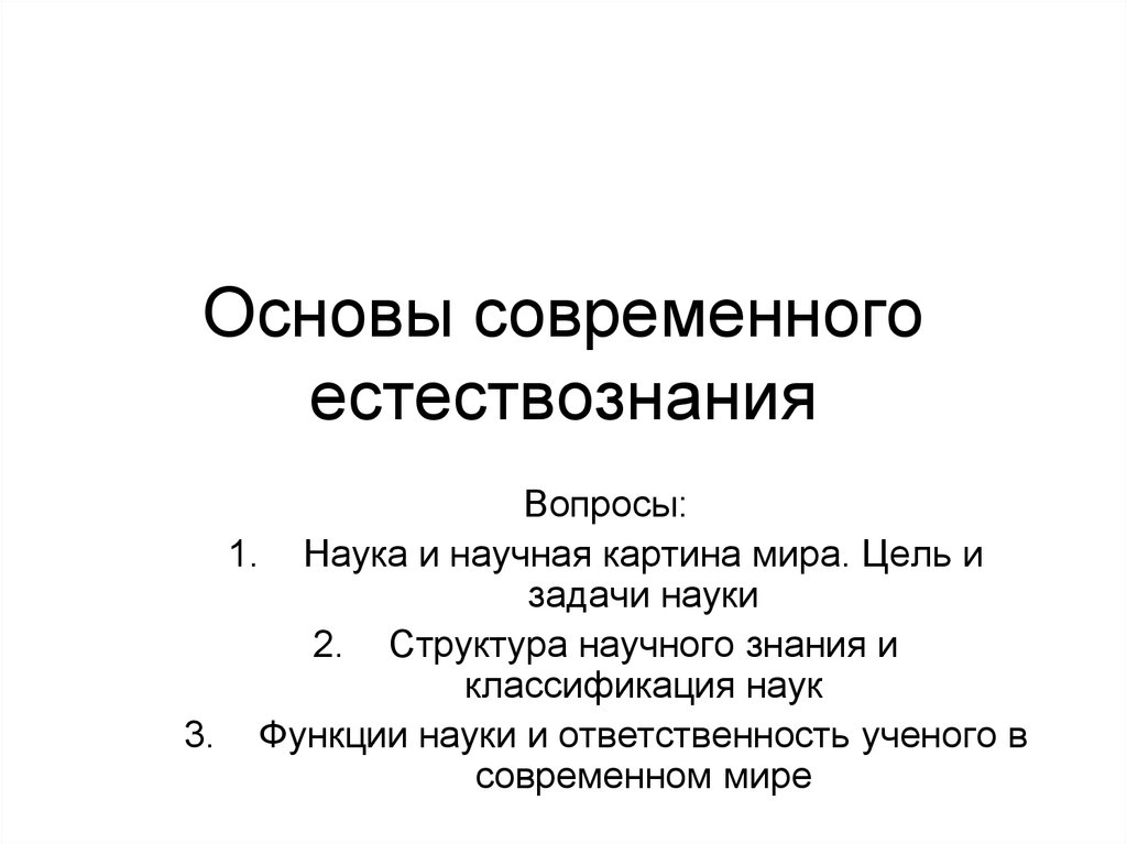 План современная наука и ответственность ученых план