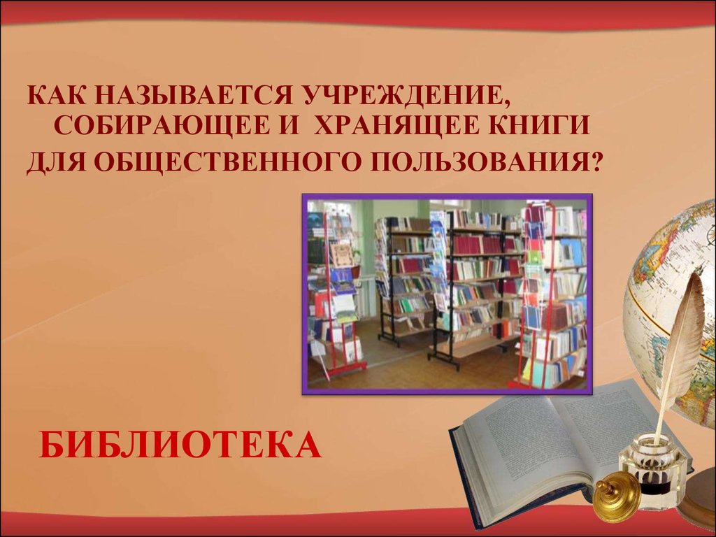 Учреждение собирающее. Проект Школьная библиотека. Презентация на тему библиотека. Библиотека для презентации. Проект по библиотеке.