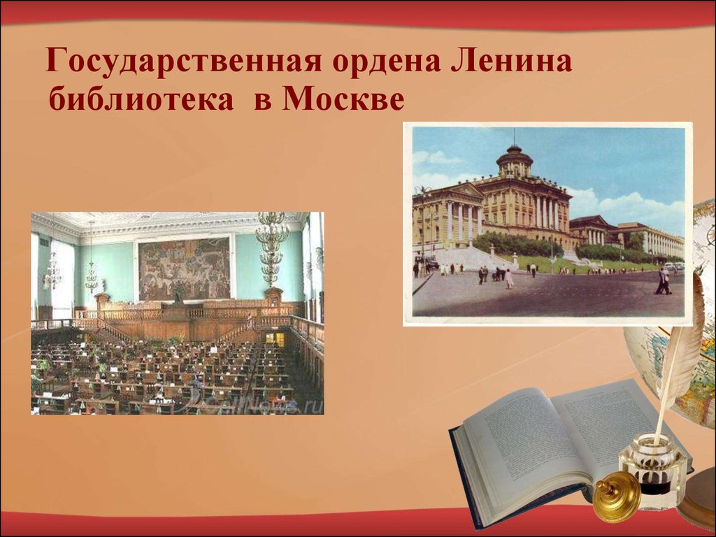 Библиотека вывод. Государственная ордена Ленина библиотека в Москве. Виды презентаций в библиотеке. Личная библиотека Ленина. Виды библиотек 2 класс.