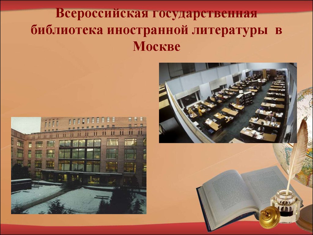 Виды библиотек. Библиотека иностранной литературы Москва. Библиотеки по видам. Виды презентаций в библиотеке.