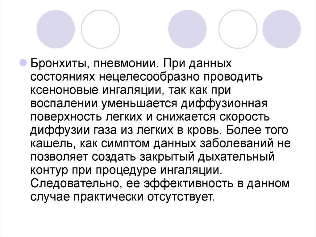 Осложнения бронхита. Кейлоны при воспалении уменьшают.