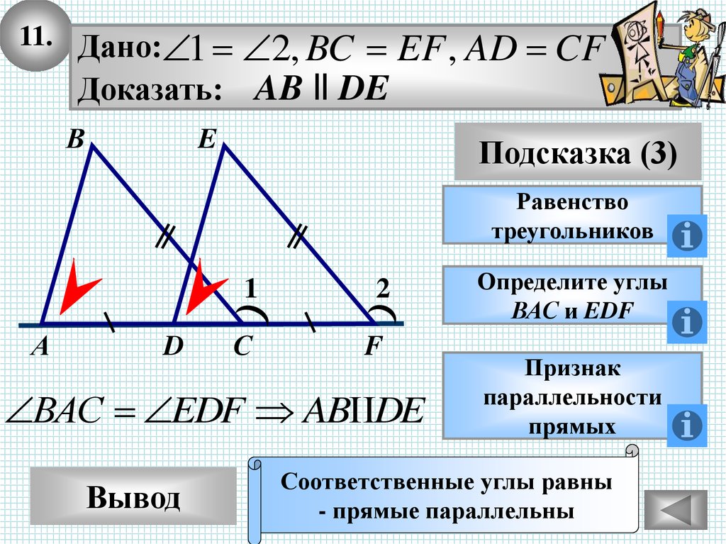 1 признак равенства прямых треугольников. Соответственные углы в треугольнике. Параллельные прямые в треугольнике. Как доказать параллельность прямых в треугольнике. Доказать параллельность треугольников.