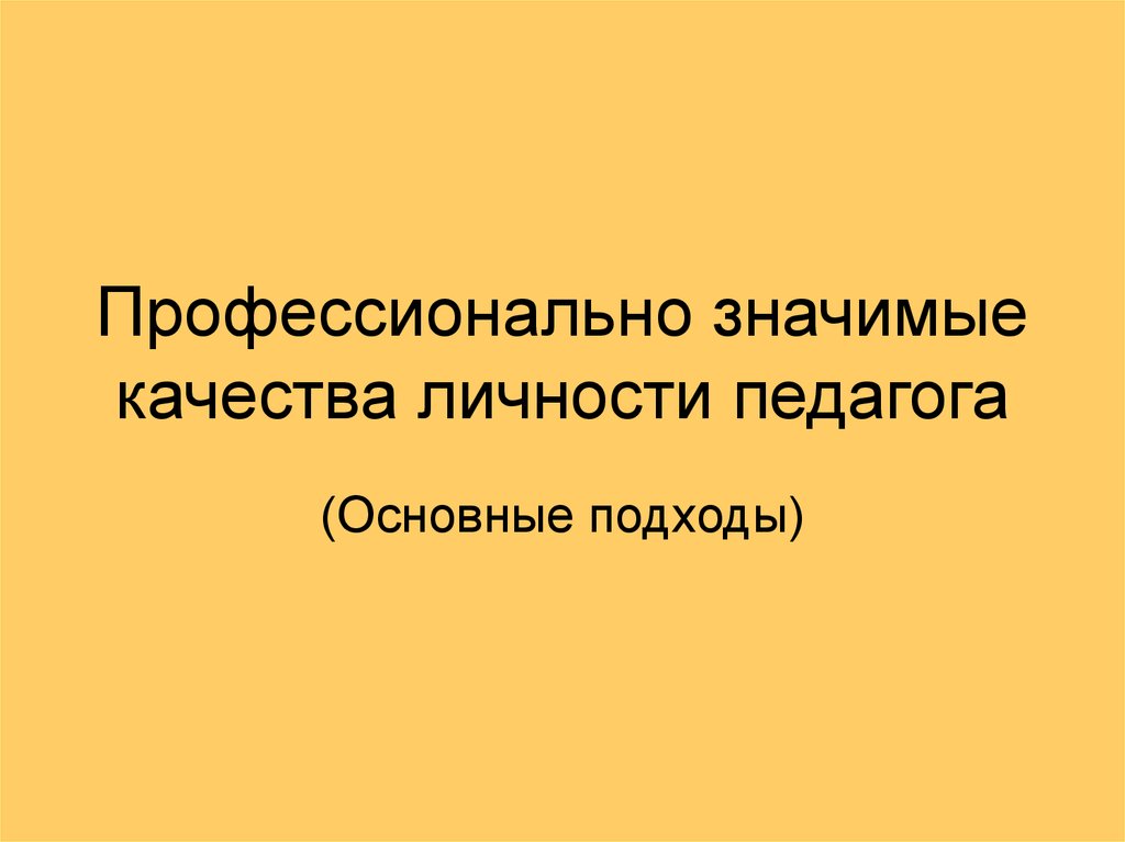 Профессионально значимые качества учителя