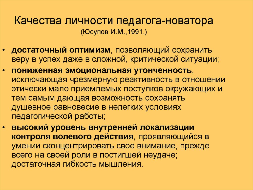 Качества личности педагога-новатора (Юсупов И.М.,1991.)