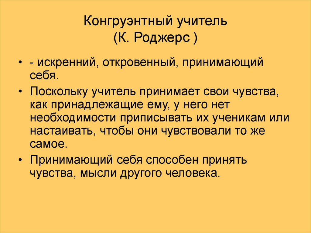 Конгруэнтно это в психологии. Конгруэнтность (психология). Конгруэнтная коммуникация. Конгруэнтная коммуникация это в психологии.