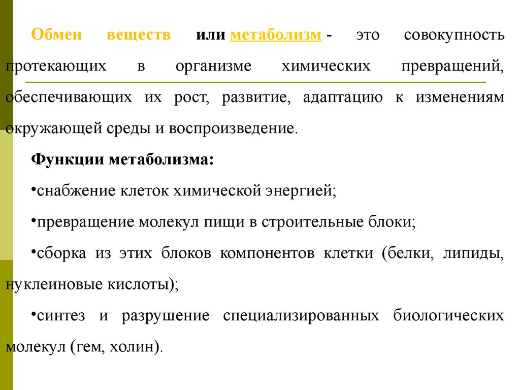 Совокупность протекающих. Введение метаболизм. Введение в обмен веществ. Реферат на тему Введение в метаболизм. Характеристика метаболическая функции волы.