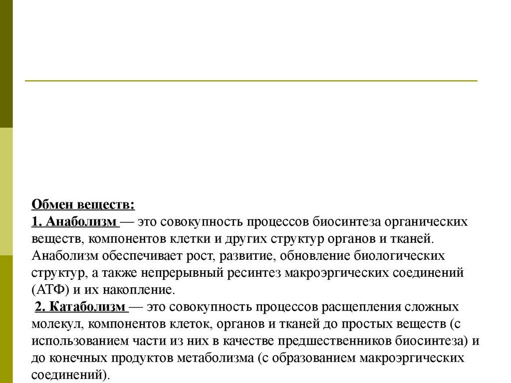 Развитие обновление. Введение в обмен веществ. Анаболизм обеспечивает рост. Реферат на тему Введение в метаболизм.