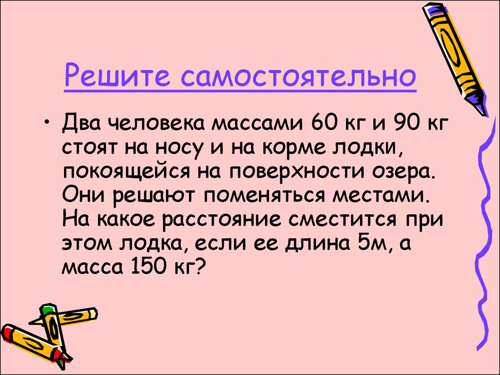 На поверхности озера покоится лодка. Два человека массами 60 и 90 кг. Лодка неподвижно стоит в озере на корме и на носу лодки на расстоянии 5. Лодка стоит неподвижно в озере. Человек сидит в лодке покоящейся на поверхности озера.