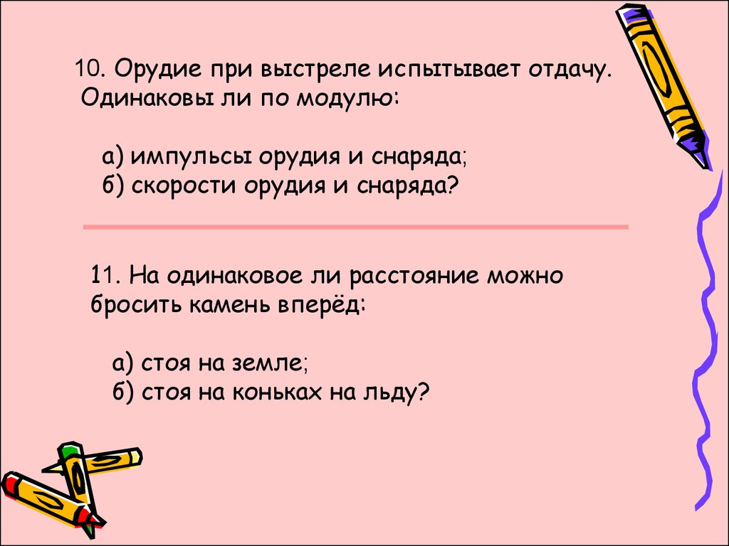 Будут ли одинаковы. Одинаковая отдача. Почему человек чувствует отдачу при выстреле.